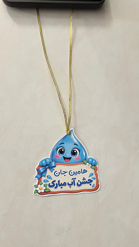 جشن آب کلاس اولی گیفت جشن آب آویز جشن آب