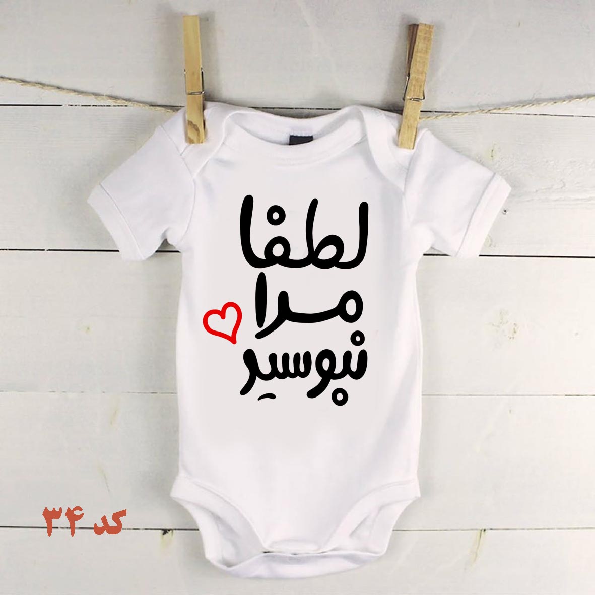 لباس نوزادی  بوسم نکنید کد34 زیردکمه نوزادی لطفا مرا نبوسید