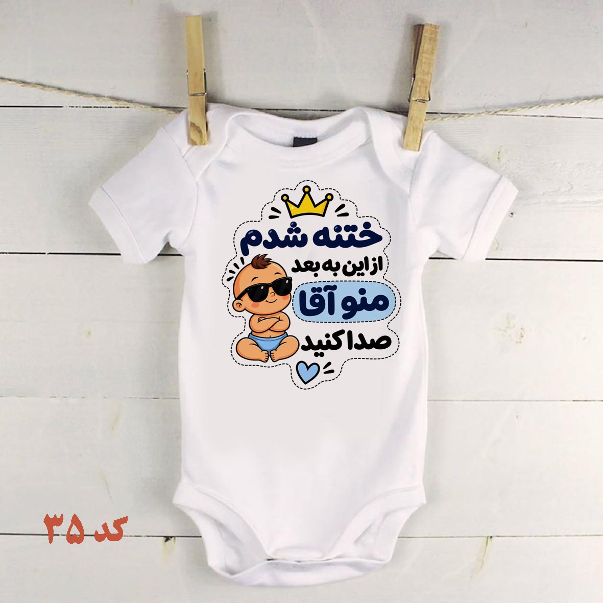 لباس نوزادی مخصوص ختنه  کد 35زیردکمه نوزادی ختنه شدم منو آقا صدا کنید