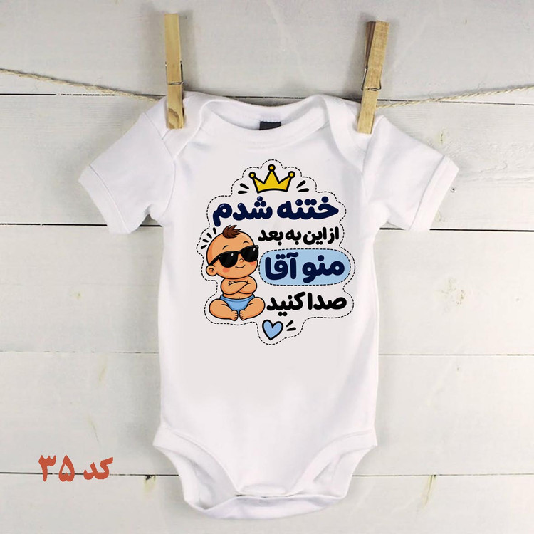 لباس نوزادی مخصوص ختنه کد 35زیردکمه نوزادی ختنه شدم منو آقا صدا کنید