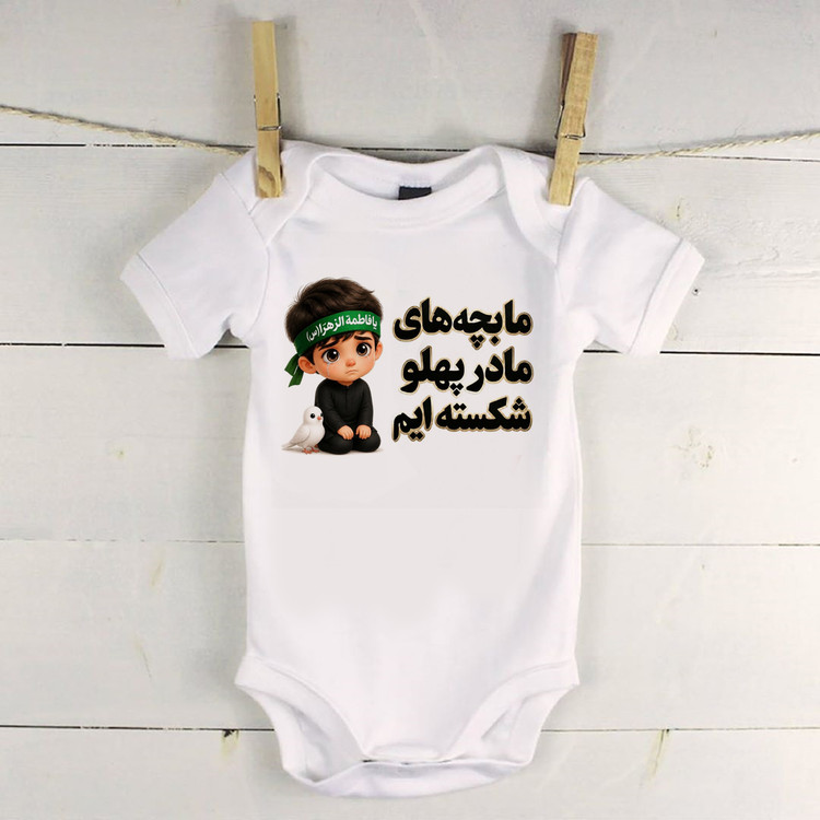لباس نوزادی برای ایام فاطمیه زیردکمه نوزادی ما بچه های مادر پهلو شکسته ایم
